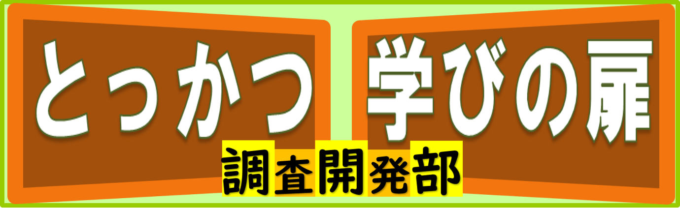 とっかつ学びの扉