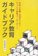 キャリア教育ガイドブック表紙