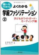 よくわかる学級ファシリテーション②表紙