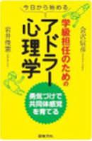 学級担任のためのアドラー心理学表紙