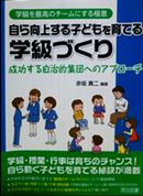 自ら向上する子どもを育てる学級づくり表紙