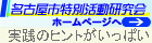 名古屋市特別活動研究会ホームページへ