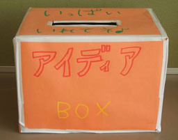 アイディアBOX