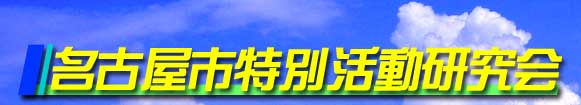 名古屋市特別活動研究会